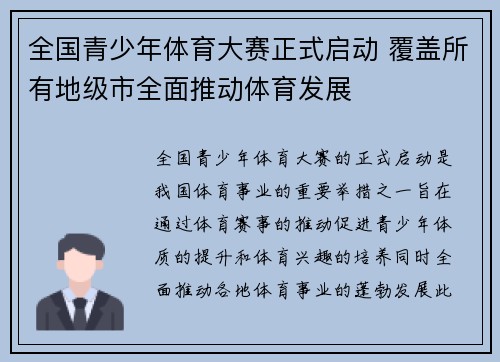 全国青少年体育大赛正式启动 覆盖所有地级市全面推动体育发展