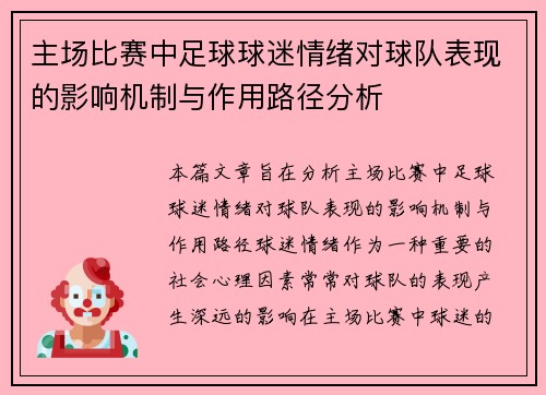 主场比赛中足球球迷情绪对球队表现的影响机制与作用路径分析