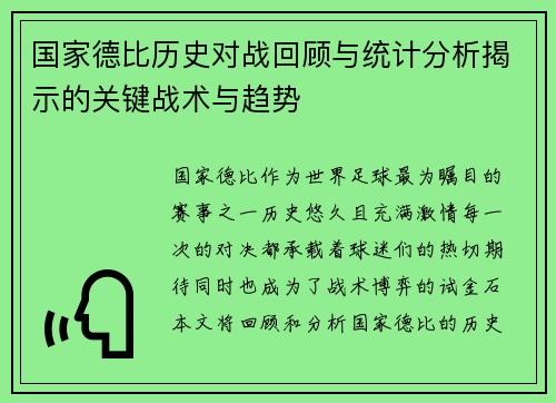 国家德比历史对战回顾与统计分析揭示的关键战术与趋势