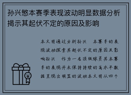 孙兴慜本赛季表现波动明显数据分析揭示其起伏不定的原因及影响