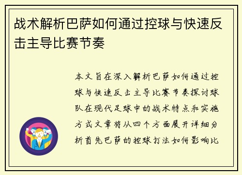 战术解析巴萨如何通过控球与快速反击主导比赛节奏