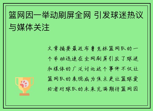 篮网因一举动刷屏全网 引发球迷热议与媒体关注
