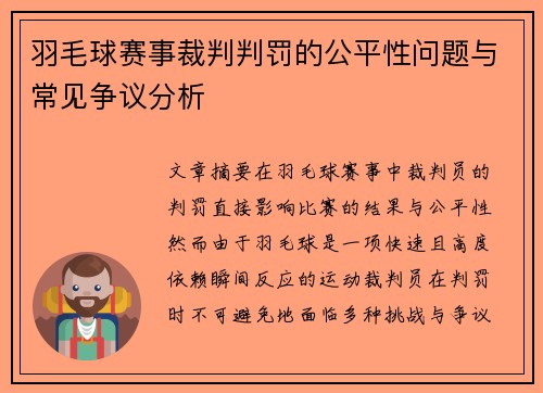 羽毛球赛事裁判判罚的公平性问题与常见争议分析