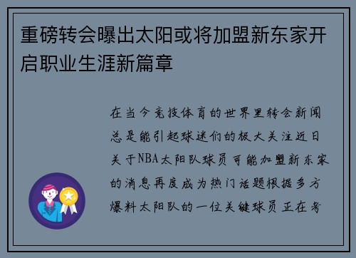重磅转会曝出太阳或将加盟新东家开启职业生涯新篇章