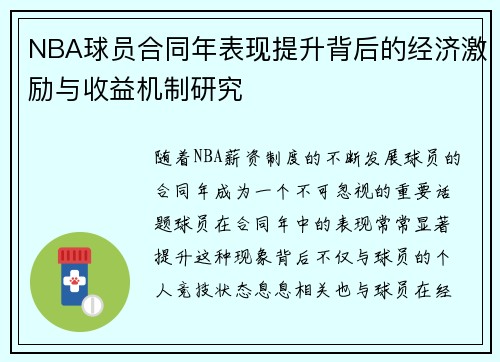 NBA球员合同年表现提升背后的经济激励与收益机制研究