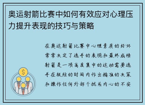 奥运射箭比赛中如何有效应对心理压力提升表现的技巧与策略