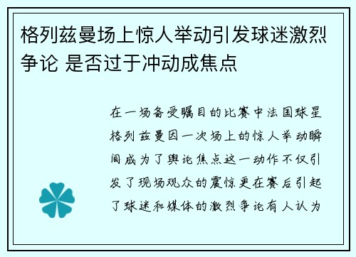 格列兹曼场上惊人举动引发球迷激烈争论 是否过于冲动成焦点