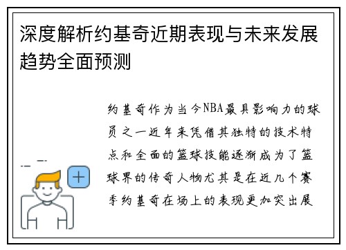 深度解析约基奇近期表现与未来发展趋势全面预测