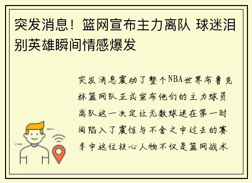 突发消息！篮网宣布主力离队 球迷泪别英雄瞬间情感爆发