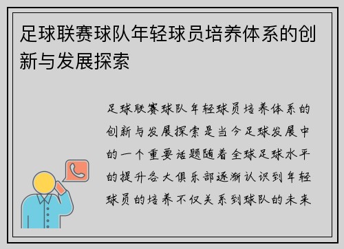 足球联赛球队年轻球员培养体系的创新与发展探索