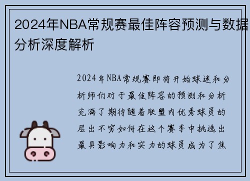 2024年NBA常规赛最佳阵容预测与数据分析深度解析