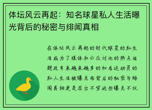 体坛风云再起：知名球星私人生活曝光背后的秘密与绯闻真相