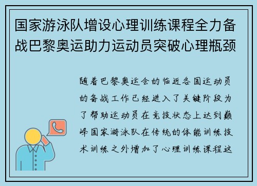 国家游泳队增设心理训练课程全力备战巴黎奥运助力运动员突破心理瓶颈