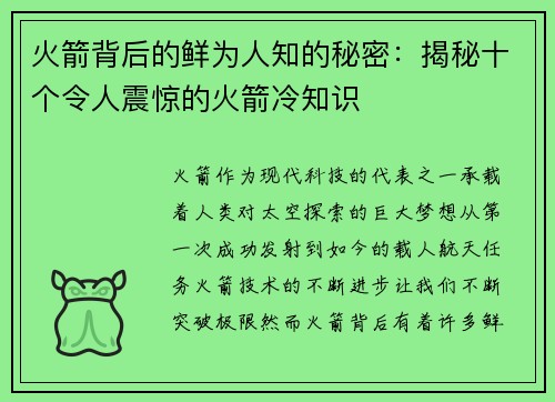 火箭背后的鲜为人知的秘密：揭秘十个令人震惊的火箭冷知识