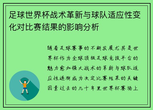 足球世界杯战术革新与球队适应性变化对比赛结果的影响分析