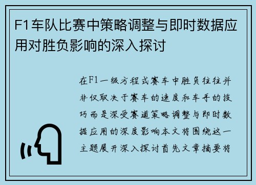 F1车队比赛中策略调整与即时数据应用对胜负影响的深入探讨