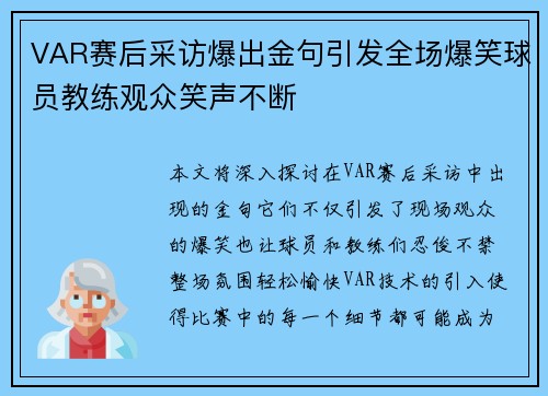 VAR赛后采访爆出金句引发全场爆笑球员教练观众笑声不断