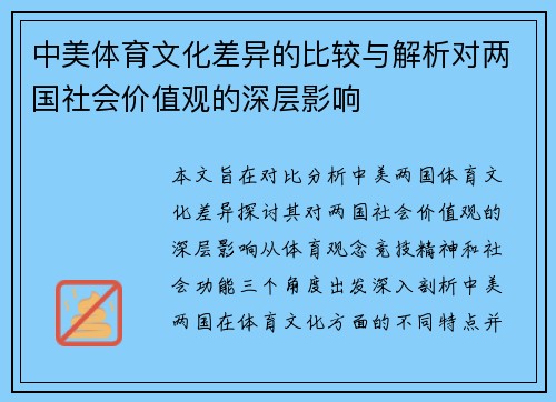 中美体育文化差异的比较与解析对两国社会价值观的深层影响