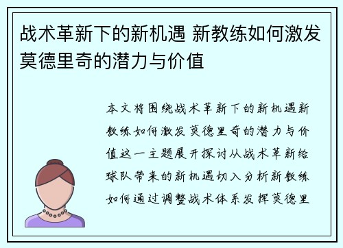 战术革新下的新机遇 新教练如何激发莫德里奇的潜力与价值