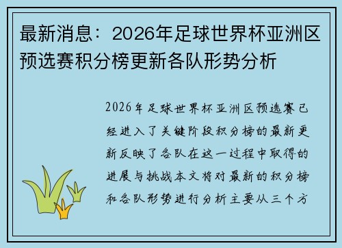 最新消息：2026年足球世界杯亚洲区预选赛积分榜更新各队形势分析