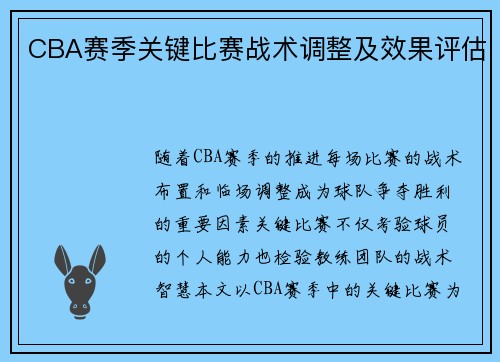 CBA赛季关键比赛战术调整及效果评估