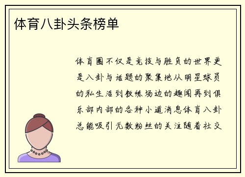 体育八卦头条榜单