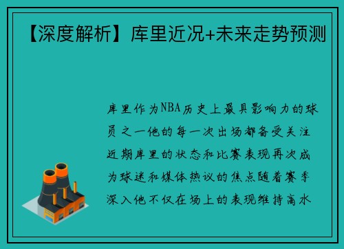 【深度解析】库里近况+未来走势预测