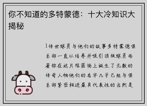 你不知道的多特蒙德：十大冷知识大揭秘