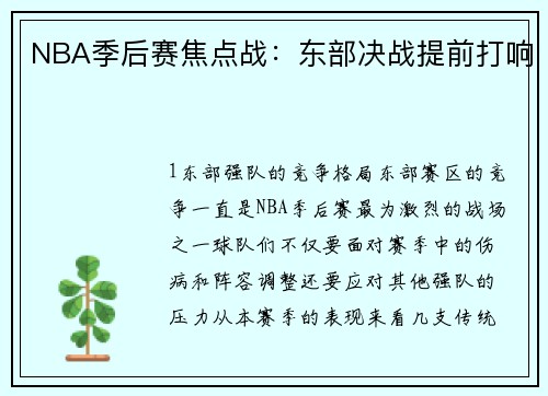 NBA季后赛焦点战：东部决战提前打响