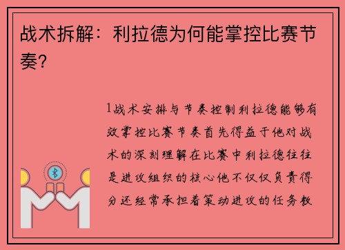 战术拆解：利拉德为何能掌控比赛节奏？