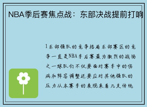 NBA季后赛焦点战：东部决战提前打响