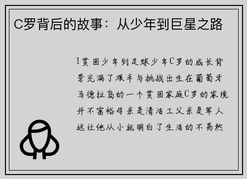 C罗背后的故事：从少年到巨星之路