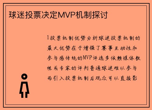 球迷投票决定MVP机制探讨