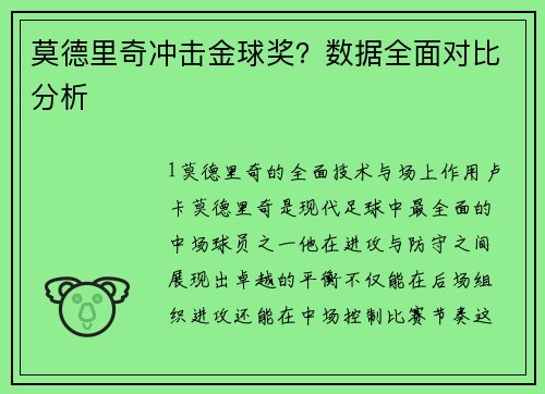 莫德里奇冲击金球奖？数据全面对比分析