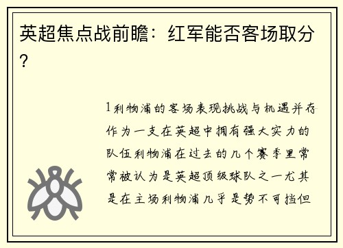 英超焦点战前瞻：红军能否客场取分？
