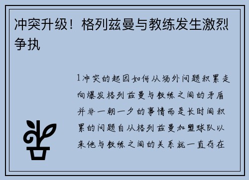 冲突升级！格列兹曼与教练发生激烈争执