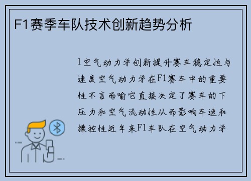 F1赛季车队技术创新趋势分析