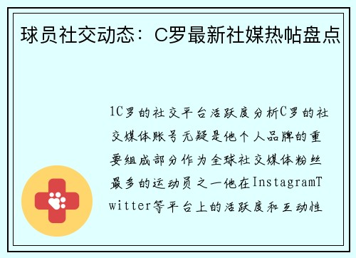 球员社交动态：C罗最新社媒热帖盘点
