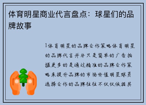 体育明星商业代言盘点：球星们的品牌故事