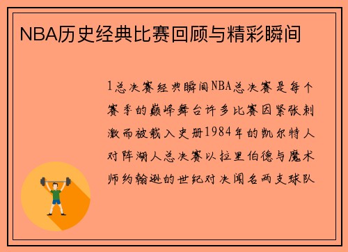 NBA历史经典比赛回顾与精彩瞬间
