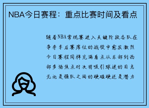 NBA今日赛程：重点比赛时间及看点