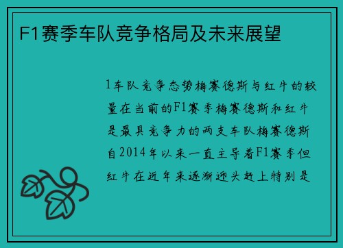 F1赛季车队竞争格局及未来展望