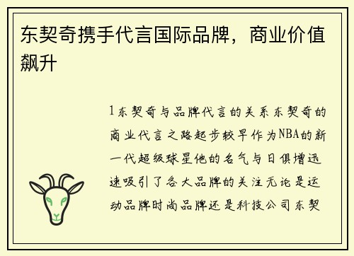 东契奇携手代言国际品牌，商业价值飙升