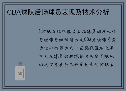 CBA球队后场球员表现及技术分析
