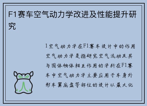 F1赛车空气动力学改进及性能提升研究