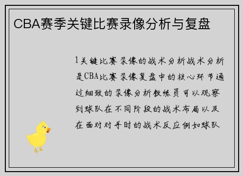 CBA赛季关键比赛录像分析与复盘