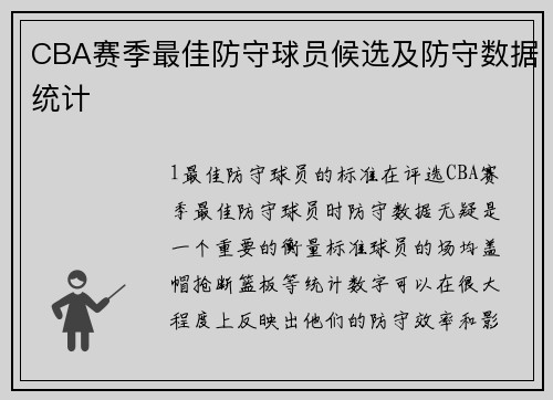 CBA赛季最佳防守球员候选及防守数据统计