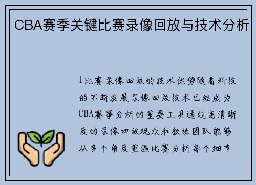 CBA赛季关键比赛录像回放与技术分析