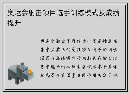 奥运会射击项目选手训练模式及成绩提升