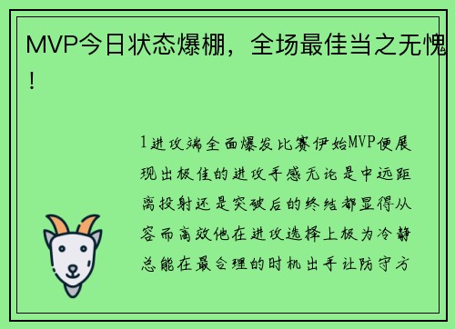 MVP今日状态爆棚，全场最佳当之无愧！